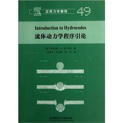 

应用力学教程：流体动力学程序引论