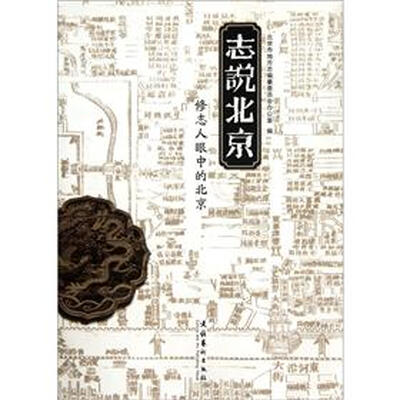 

志说北京：修志人眼中的北京