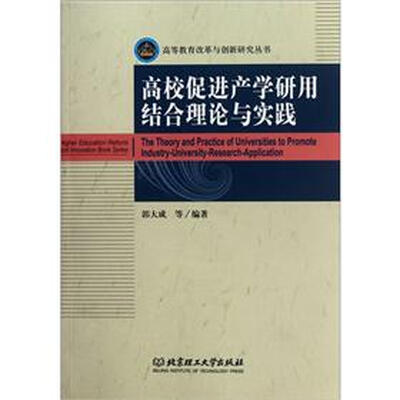 

高校促进产学研用结合理论与实践