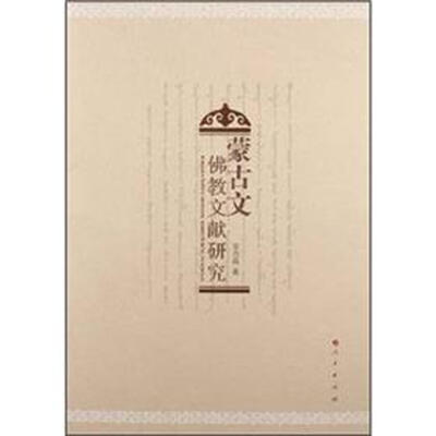 

蒙古文佛教文献研究
