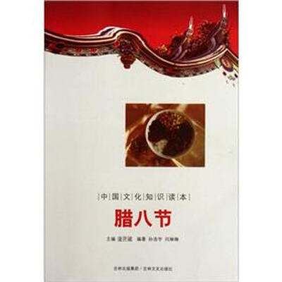 

中国文化知识读本：腊八节
