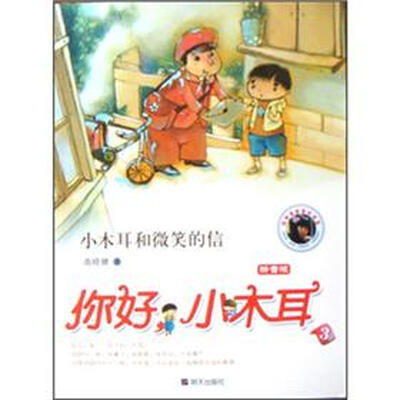 

小木耳和微笑的信：你好小木耳3（拼音版）