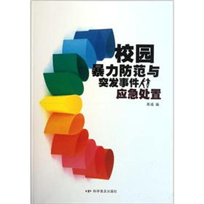 

校园暴力防范与突发事件应急处置