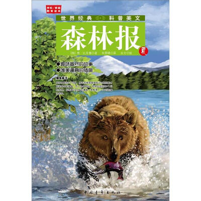 

世界经典·科普美文：森林报（夏）