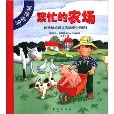 

神奇猜猜：繁忙的农场