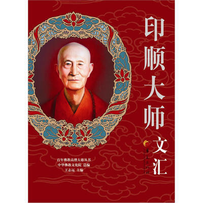 

百年佛教高僧大德丛书：印顺大师文汇