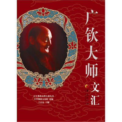 

百年佛教高僧大德丛书：广钦大师文汇