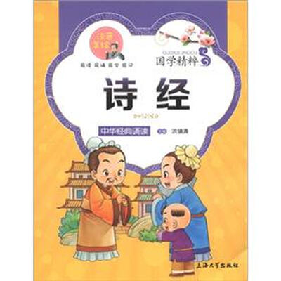 

国学精粹·诵读本：诗经（注音美绘）