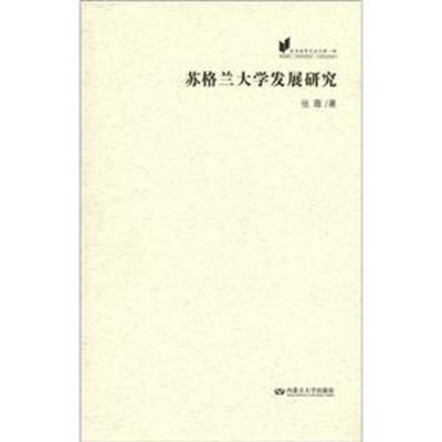 

欧美教育史论丛（第1辑）：苏格兰大学发展研究