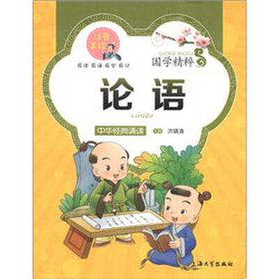 

国学精粹·诵读本：论语（注音美绘）