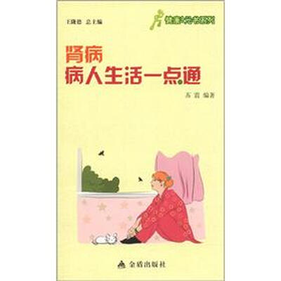 

健康9元书系列：肾病病人生活一点通