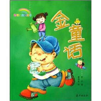 

聪明宝贝口袋书：金童话