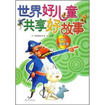 

世界好儿童共享好故事：奇幻温馨卷