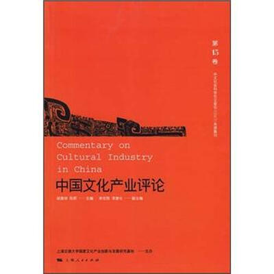

中国文化产业评论（第15卷）