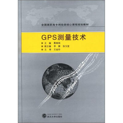 

全国高职高专测绘类核心课程规划教材：GPS测量技术