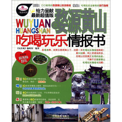 

玩乐疯：全婺源黄山吃喝玩乐情报书