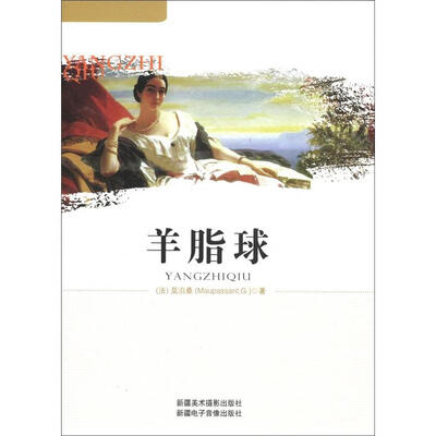 

羊脂球