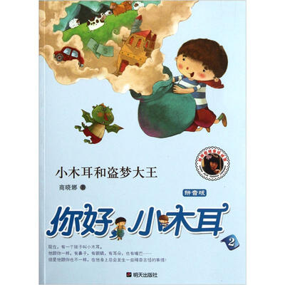 

小木耳和盗梦大王：你好小木耳2（拼音版）