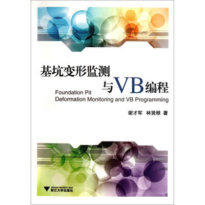

基坑变形监测与VB编程（附光盘1张）