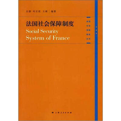 

法国社会保障制度