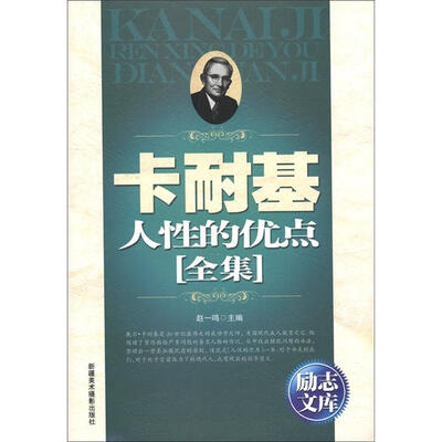 

励志文库：卡耐基人性的优点全集
