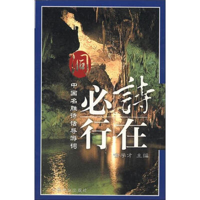 

中国名胜诗话导游词·诗在必行：洞
