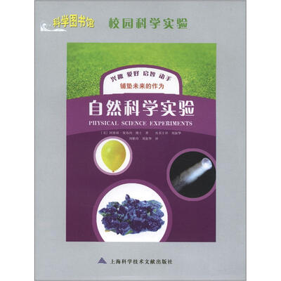 

科学图书馆·校园科学实验：自然科学实验