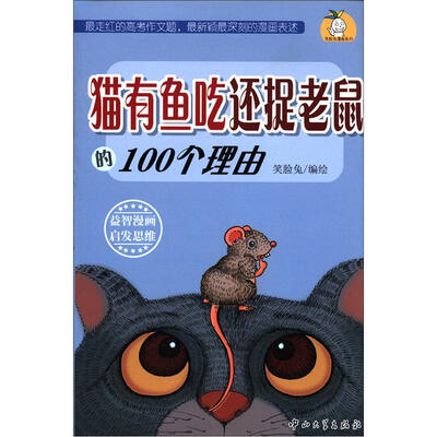 

笑脸兔漫画系列：猫有鱼吃还捉老鼠的100个理由