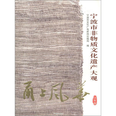 

甬上风华：宁波市非物质文化遗产大观（江东卷）