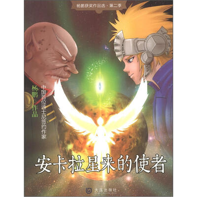 

杨鹏获奖作品选（第2季）：安卡拉星来的使者