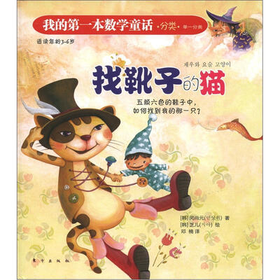 

我的第一本数学童话·分类·单一分类：找靴子的猫
