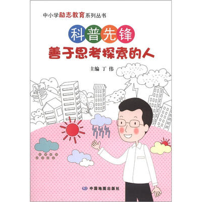

中小学励志教育系列丛书·科普先锋：善于思考探索的人