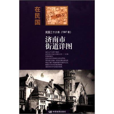 

“在民国”城市老地图庋藏系列：民国三十六年（1947年）济南街道详图