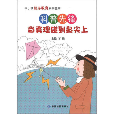 

中小学励志教育系列丛书·科普先锋：当真理碰到鼻尖上