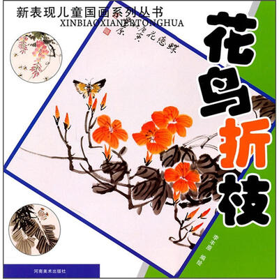 

新表现儿童国画系列丛书：花鸟折枝
