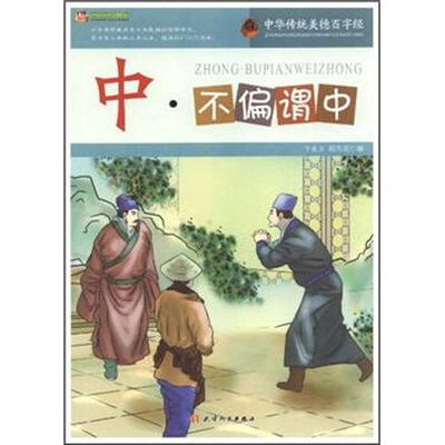 

中·不偏谓中