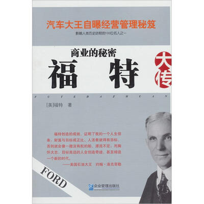 

商业的秘密：福特大传