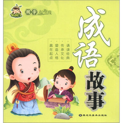 

国学起跑线：成语故事