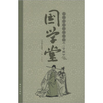 

国学堂：北师大名师伴我读《三字经》（小学低年级卷）