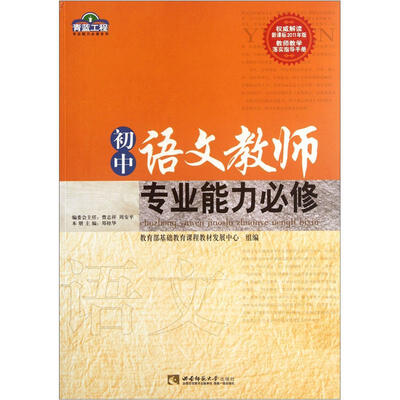 

青蓝工程专业能力必修系列：初中语文教师专业能力必修
