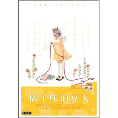 

庞婕蕾·风信子悦读坊：橘子味的夏天