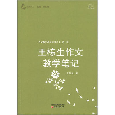 

语文教学改革前沿丛书（第1辑）：王栋生作文教学笔记