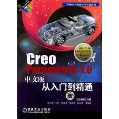 

Creo Parametric 1.0中文版从入门到精通