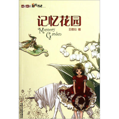 

儿童文学阳光书吧-记忆花园
