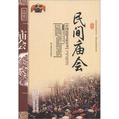 

中国民俗文化丛书：民间庙会