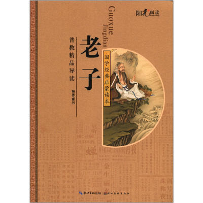 

阳光阅读·国学经典启蒙读本：老子