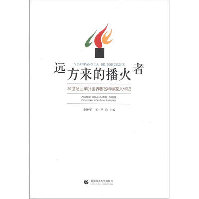 

远方来的播火者