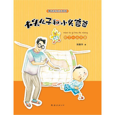 

大头儿子和小头爸爸：尿了一头大象（彩绘注音版）