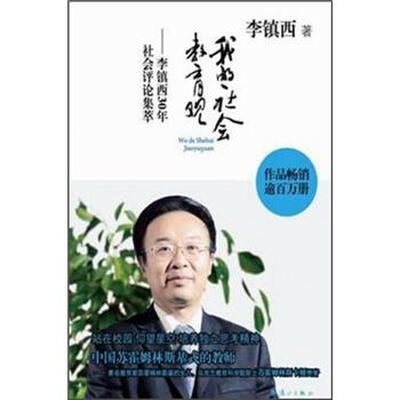 

我的社会教育观：李镇西30年社会评论集萃