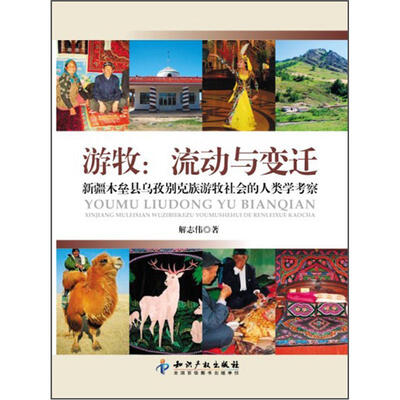 

游牧：流动与变迁·新疆木垒县乌孜别克族游牧社会的人类学考察